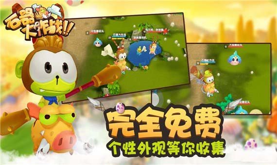 石器大作战截图