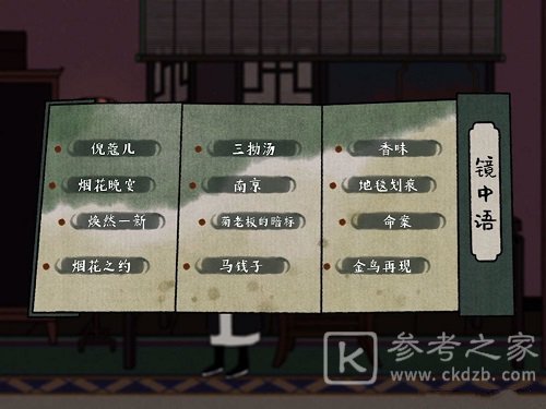 古镜记第三章烟花大会通关攻略大全，第三章线索全收集剧情流程图文汇总[多图]图片3