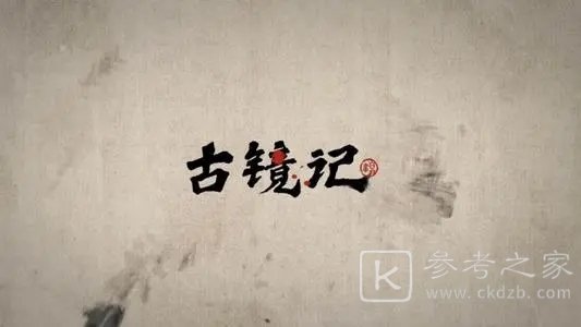 古镜记第三章烟花大会通关攻略大全，第三章线索全收集剧情流程图文汇总[多图]图片1