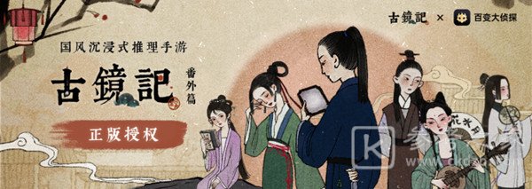 百变大侦探古镜记答案完整版攻略大全，古镜记联动剧本杀真相答案详解[多图]图片1