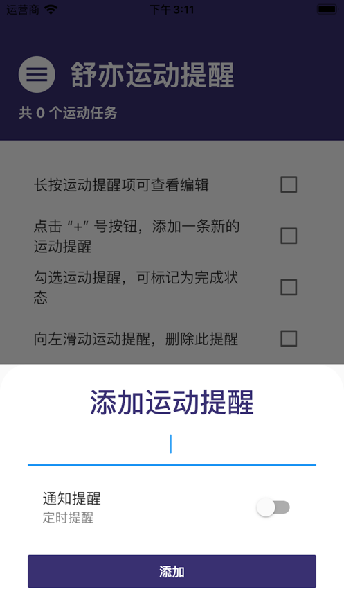 舒亦运动提醒截图
