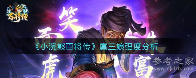 小浣熊百将传扈三娘技能全面解析 小浣熊百将传扈三娘怎么玩