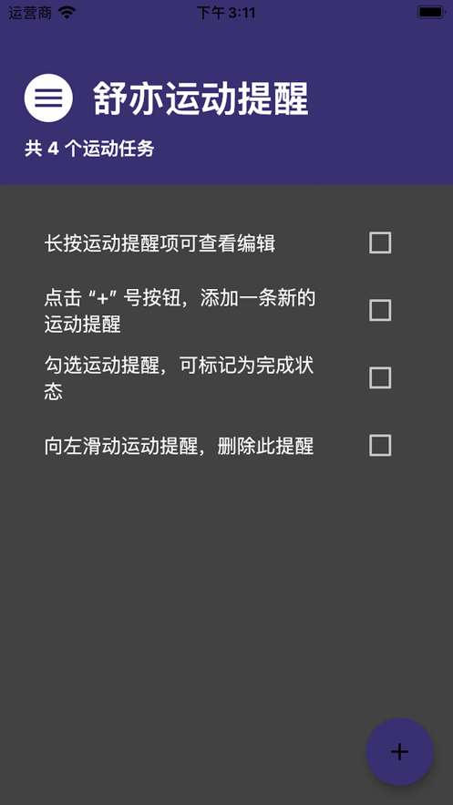 舒亦运动提醒截图