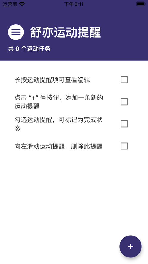舒亦运动提醒截图