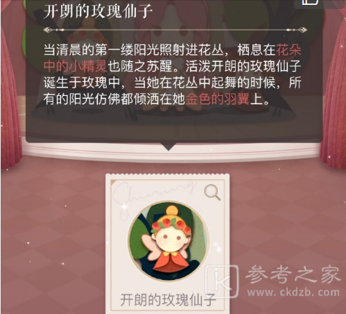 闪耀暖暖开朗的玫瑰仙子搭配攻略，暖开朗的玫瑰仙子完美搭配图文一览[多图]图片1