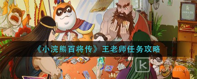 小浣熊百将传王老师约会攻略：王老师脱单约会教程[多图]图片2