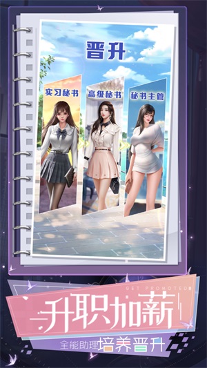 秘书模拟器俏秘书养成截图