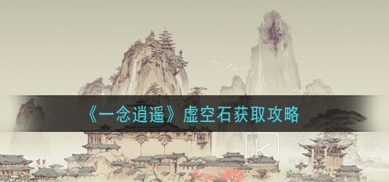一念逍遥虚空石获得方法