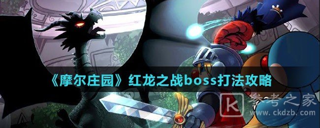 《摩尔庄园》红龙之战boss打法攻略