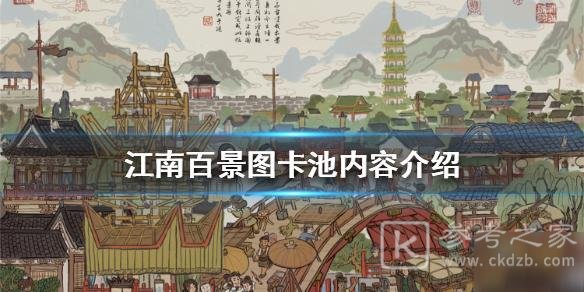 江南百景图卡池选择哪个 江南百景图卡池选择推荐