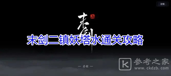 末剑二镇妖塔水通关攻略