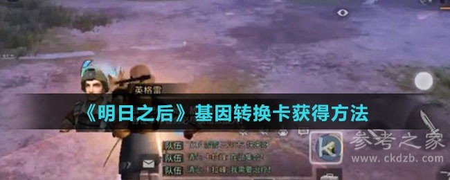 《明日之后》基因转换卡获得方法