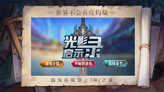光影启示录截图