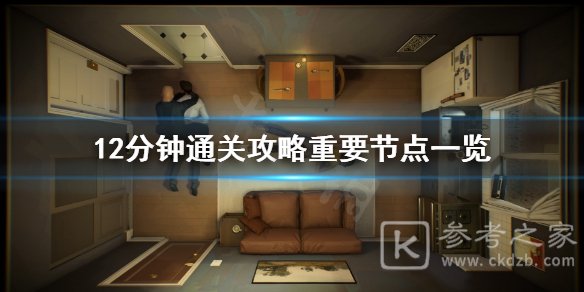 12分钟游戏攻略 12分钟攻略大全最新分享[多图]图片1
