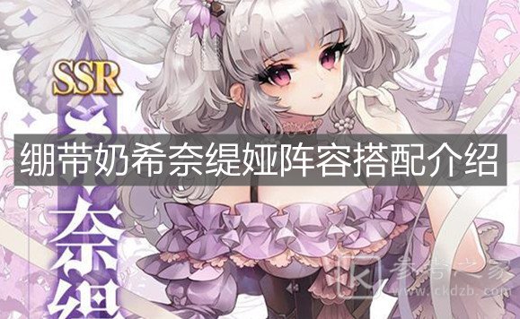 《复苏的魔女》绷带奶希奈缇娅阵容搭配推荐