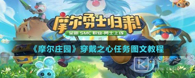 《摩尔庄园》穿戴之心任务图文教程