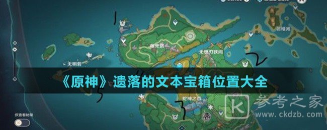 《原神》遗落的文本宝箱位置大全