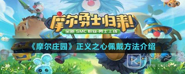 《摩尔庄园》正义之心佩戴方法介绍