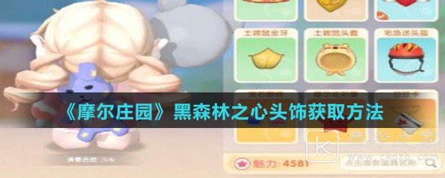《摩尔庄园》黑森林之心头饰获取方法