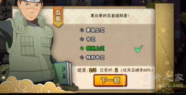 火影忍者手游忍者小测试答案大全 忍者小测试1-5章答案汇总[多图]图片22