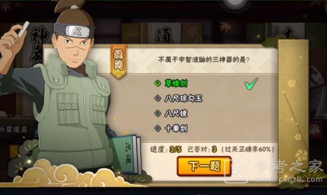 火影忍者手游忍者小测试答案大全 忍者小测试1-5章答案汇总[多图]图片2