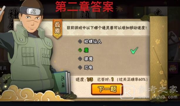 火影忍者手游忍者小测试答案大全 忍者小测试1-5章答案汇总[多图]图片6