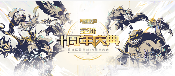 英雄联盟十周年暗号是什么 英雄联盟十周年暗号介绍