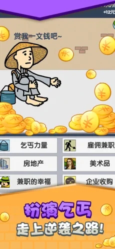 乞丐挣钱比你快截图