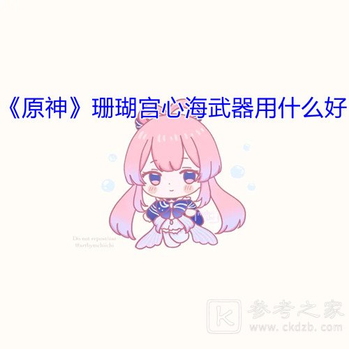 《原神》珊瑚宫心海武器选择推荐