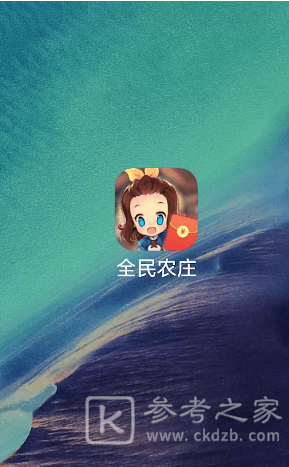 全民农庄红包版