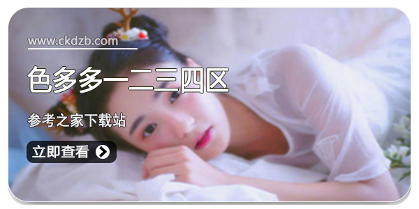 色多多一二三四区