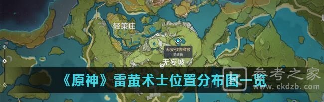原神雷萤术士位置在哪儿 原神雷萤术士位置分布图