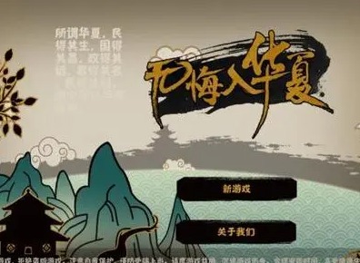 无悔入华夏第一章怎么做 轩辕共主结局达成攻略