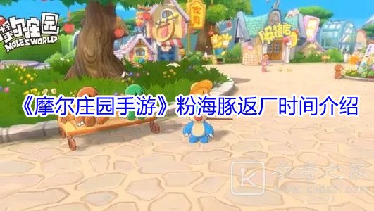 《摩尔庄园手游》粉海豚返厂时间一览