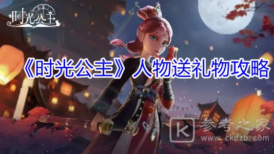 《时光公主》人物送礼物攻略