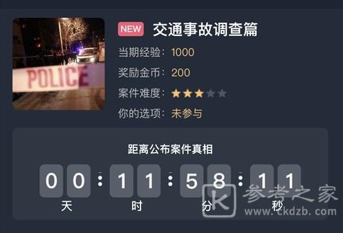 犯罪大师交通事故调查篇答案是什么？8月24日交通事故调查篇答案解析图片1