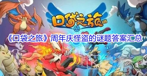 《口袋之旅》周年庆怪盗的谜题答案汇总