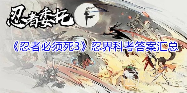 《忍者必须死3》忍界科考答案汇总