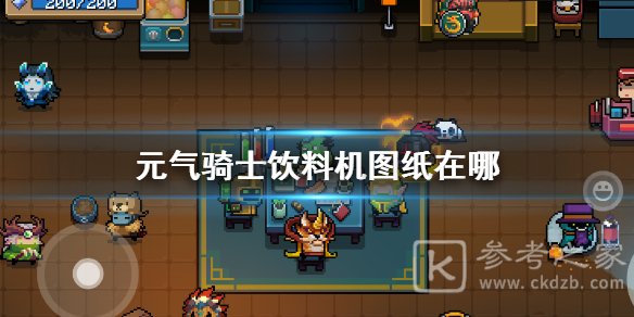 《元气骑士》饮料机图纸在哪