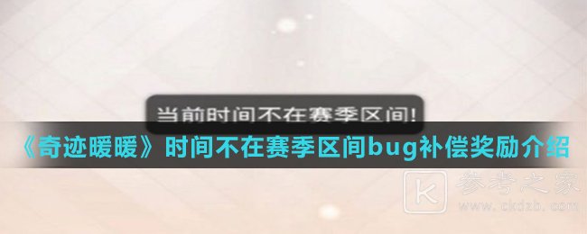 《奇迹暖暖》时间不在赛季区间bug补偿奖励介绍