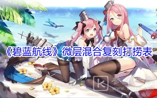 《碧蓝航线》微层混合复刻掉落一览