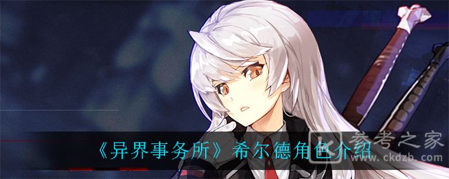 异界事务所希尔德怎么样 异界事务所希尔德技能详解