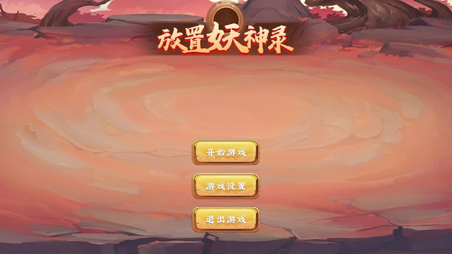 放置妖神录截图