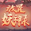 放置妖神录