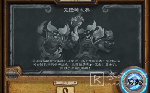 炉石传说乱斗克隆球大赛攻略2021 8.26克隆球大赛乱斗首胜卡组推荐图片1