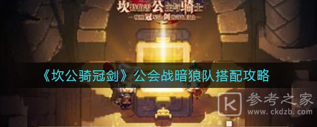《坎公骑冠剑》公会战暗狼队搭配推荐