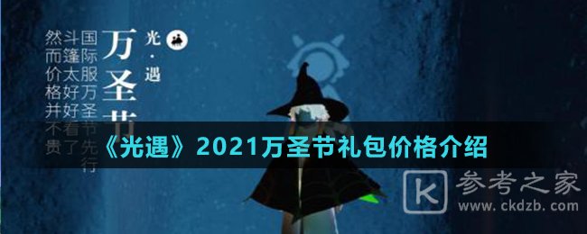 《光遇》2021万圣节礼包价格介绍