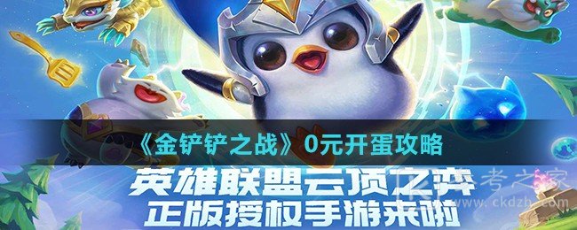 《金铲铲之战》0元开蛋攻略