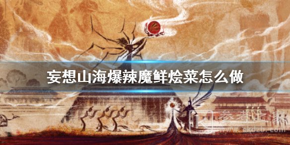 《妄想山海》爆辣魔鲜烩菜怎么做