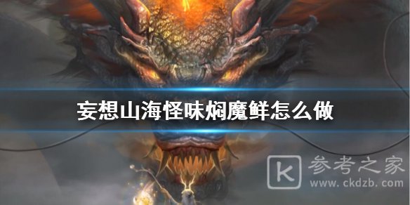 《妄想山海》怪味焖魔鲜怎么做